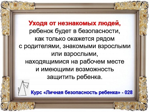 Личная безопасность ребенка